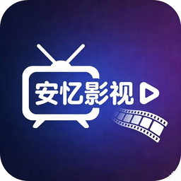 安忆影视app升级版本 6.0.2安卓客户端